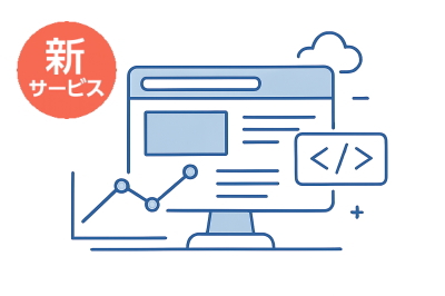 Webサイト制作サービス