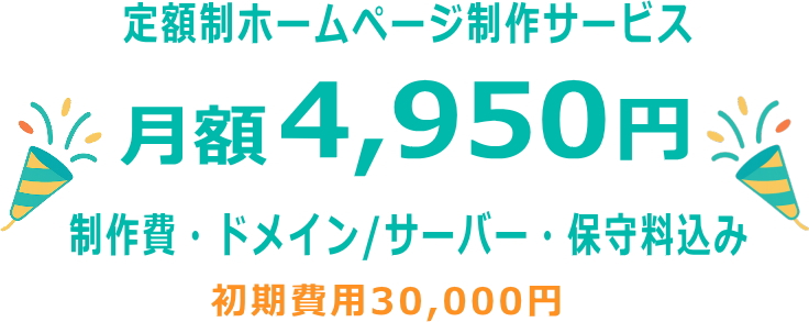 定額4,950円のホームページ制作サービス